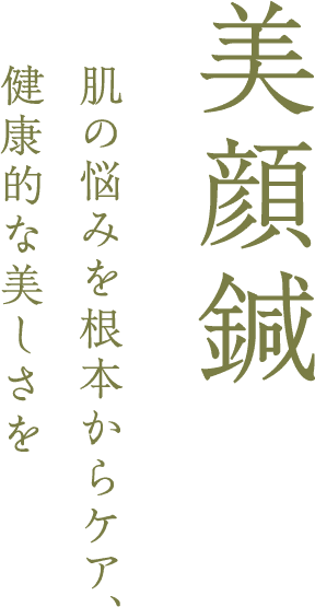 美顔鍼